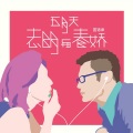 五月天 - 志明与春娇