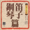 中国音乐新铨2-笛子钢琴篇