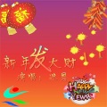 进恩哥 - 新年发大财 (伴奏)