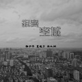 徐子洋、acz陈以桐、夏凌兮 - 寂寞空城