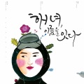 姜雅率 - 물의 아이