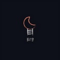 张熙苑 - 붉은 달 (红月亮)