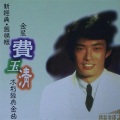 费玉清 - 分离