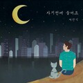 李贤硕 - 자기전에 들어요. (睡前听吧.)