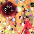 강채이、尹道贤 - 사랑해 바보야 (我爱你傻瓜)