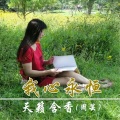 天籁含香 - 我心永恒