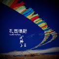火风 - 扎西德勒