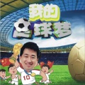 李晓俊 - 我的足球梦