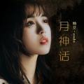 纳豆nado - 月神话
