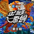 邓见超 - 肆意的河