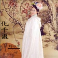 刘心宇 - 化千蛊