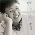 卢业瑂 - 全球传声新一代