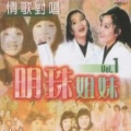明珠姐妹 - 新马来情歌