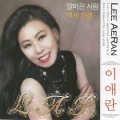 李爱兰 - 가슴에 묻은사랑