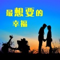 郝珊珊 - 最想要的幸福
