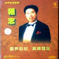程志 - 啊，我的太阳