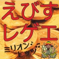 えびすみほ - どんなときも。
