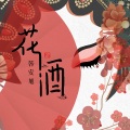 韩安旭 - 花酒