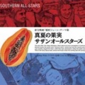 サザンオールスターズ - 真夏の果実