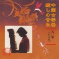 苏宇虹 - あなた