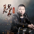 李建强 - 生死兄弟