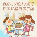 音乐故事 - 我努力长肥肉的样子,你不知道有多幸福