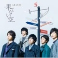 嵐 - あの日のメリークリスマス