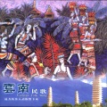 华语群星 - 蝴蝶泉边