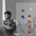 符美豪 - 不想回忆过去