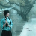 林薇薇 - 江南恋