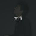 金亨中 - 童话