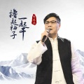 何龙雨 - 撸起袖子一起干 (舞曲版)