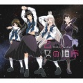 日本ACG - 乙女の順序
