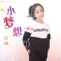 肖阳 - 小梦想