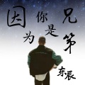 东辰 - 因为你是兄弟