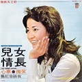 池秋美 - 儿女情长