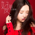刘美麟 - 好朋友