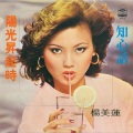 杨美莲 - 阳光升起时