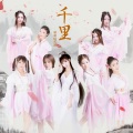 萌萌哒天团 - 千里