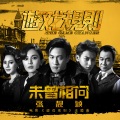 张靓颖 - 未曾相问