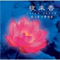 费坚蓉、姜小青 - 夜来香