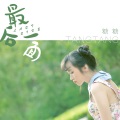 糖糖 - 最后一面