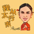 杨娜 - 我从太行来
