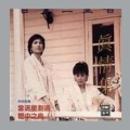 百合二重唱 - 笼中之鸟