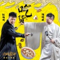 海鸣威、杜海涛 - 吃货