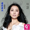 李思音 - 爱的源头