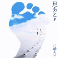 川嶋あい - My Love