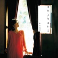 熊木杏里 - 桜見る季節 AL Ver.