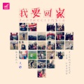 吴歌 - 我要回家