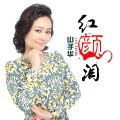山子華 - 红颜泪